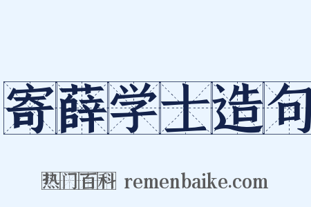 寄薛学士造句是什么意思的图片
